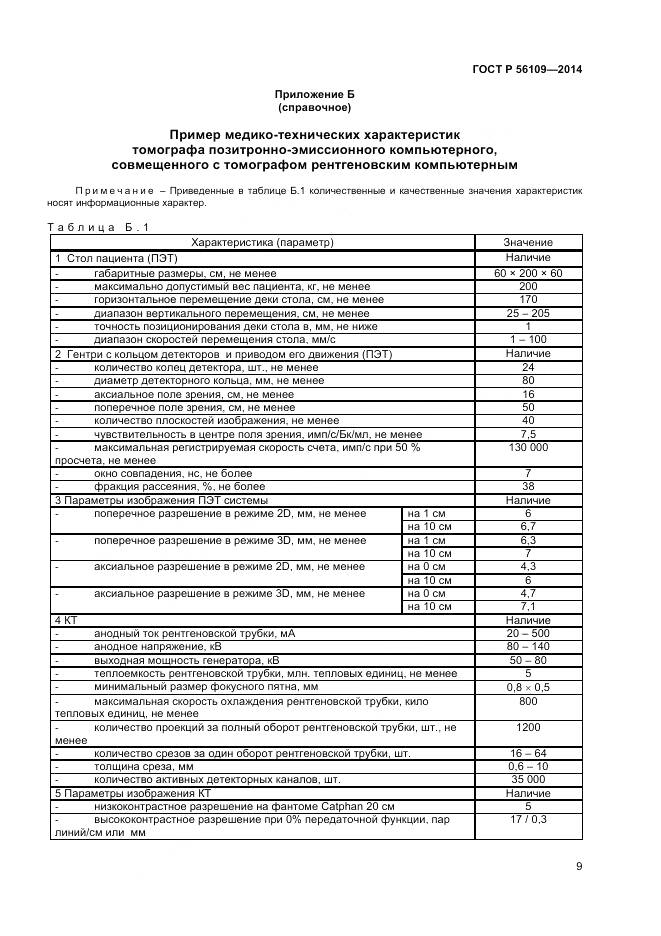 ГОСТ Р 56109-2014, страница 13