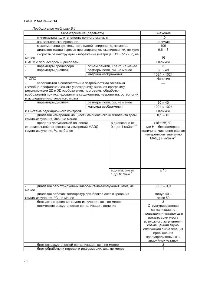 ГОСТ Р 56109-2014, страница 14