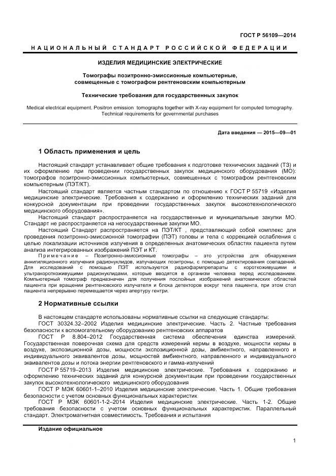 ГОСТ Р 56109-2014, страница 5