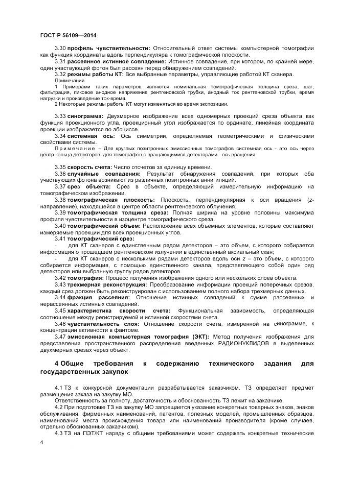 ГОСТ Р 56109-2014, страница 8