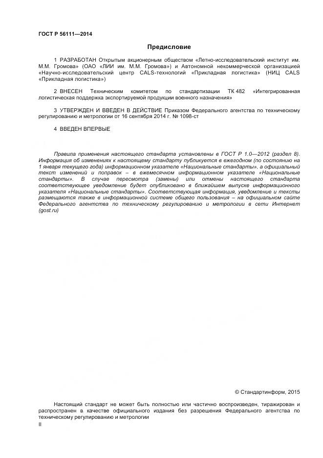 ГОСТ Р 56111-2014, страница 2