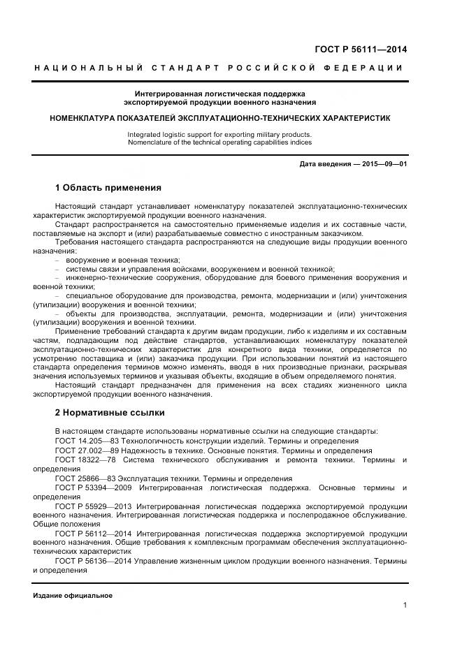 ГОСТ Р 56111-2014, страница 3