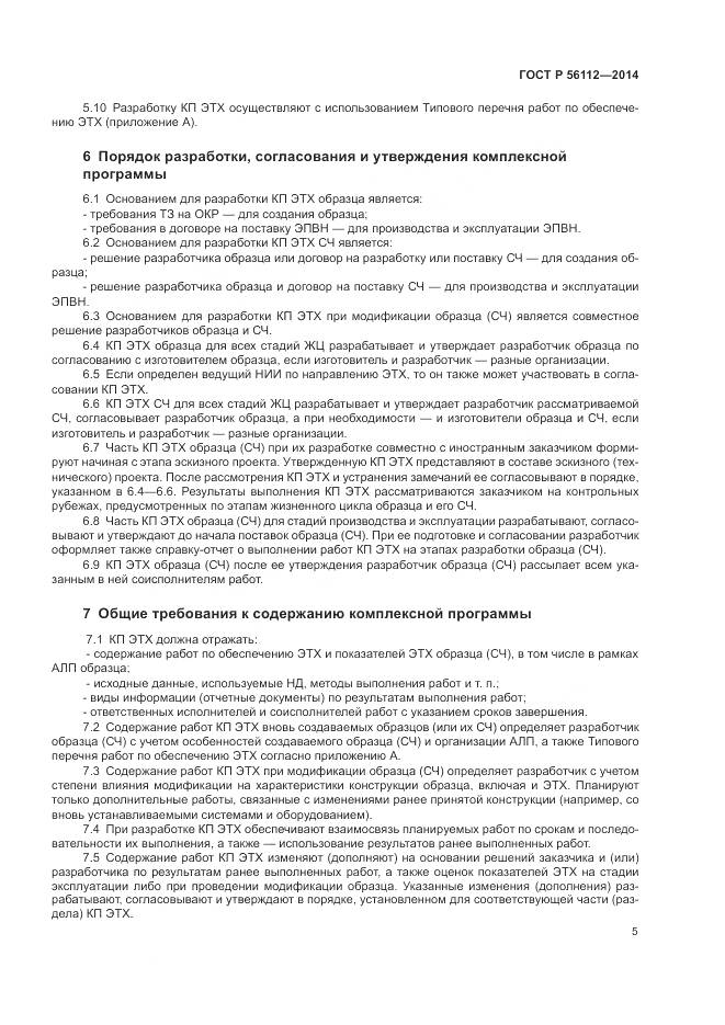 ГОСТ Р 56112-2014, страница 9