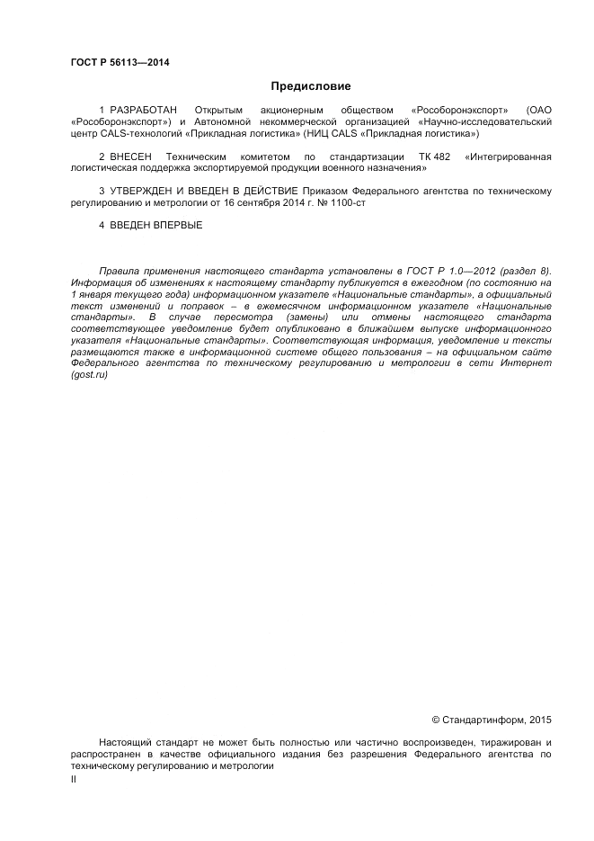 ГОСТ Р 56113-2014, страница 2