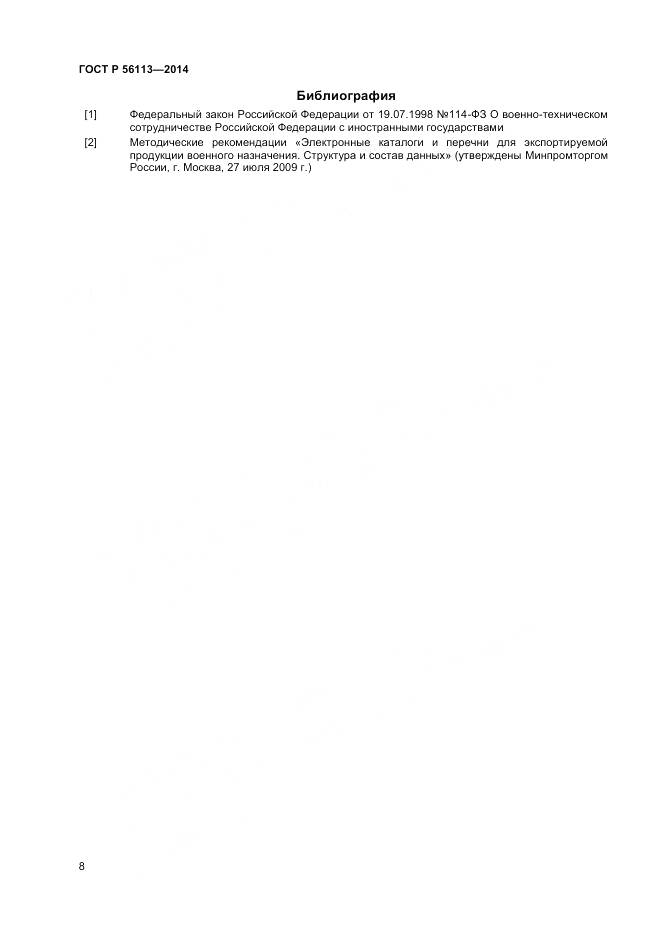 ГОСТ Р 56113-2014, страница 10