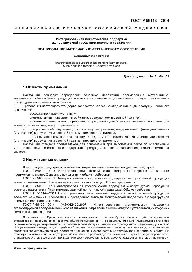 ГОСТ Р 56113-2014, страница 3