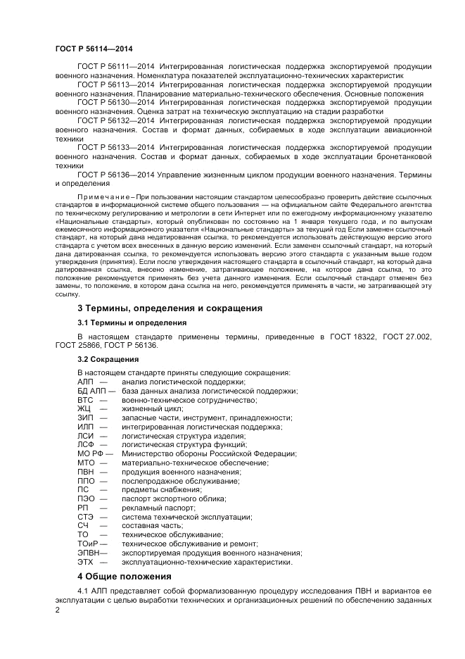 ГОСТ Р 56114-2014, страница 4