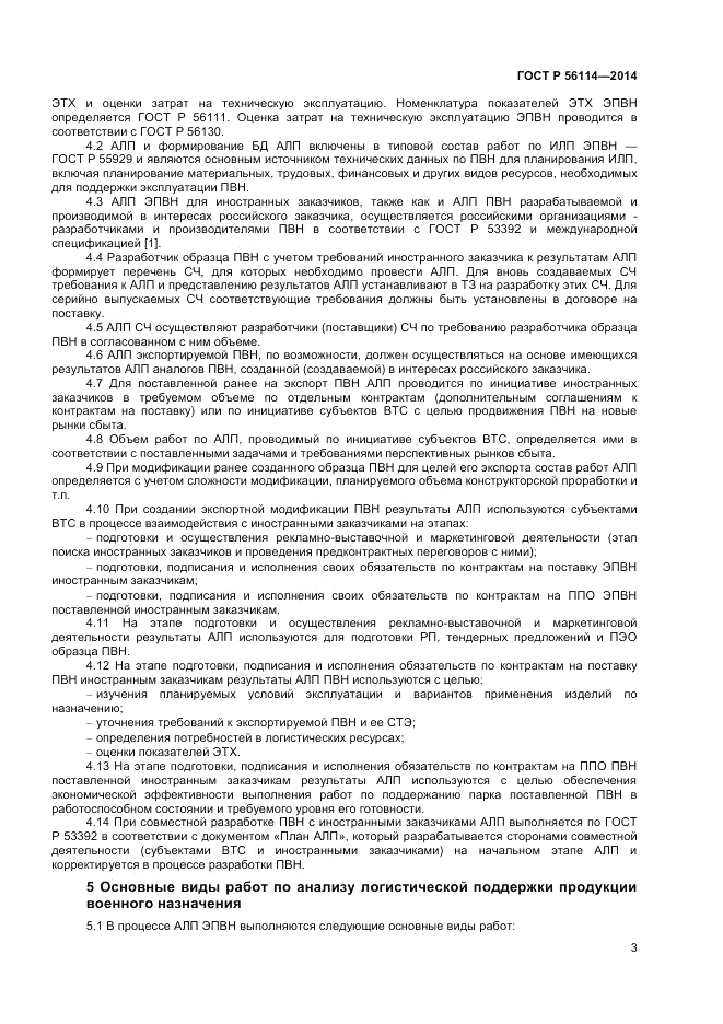 ГОСТ Р 56114-2014, страница 5