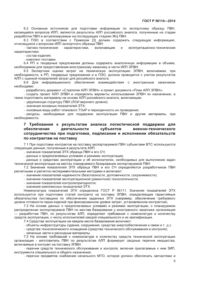 ГОСТ Р 56114-2014, страница 7
