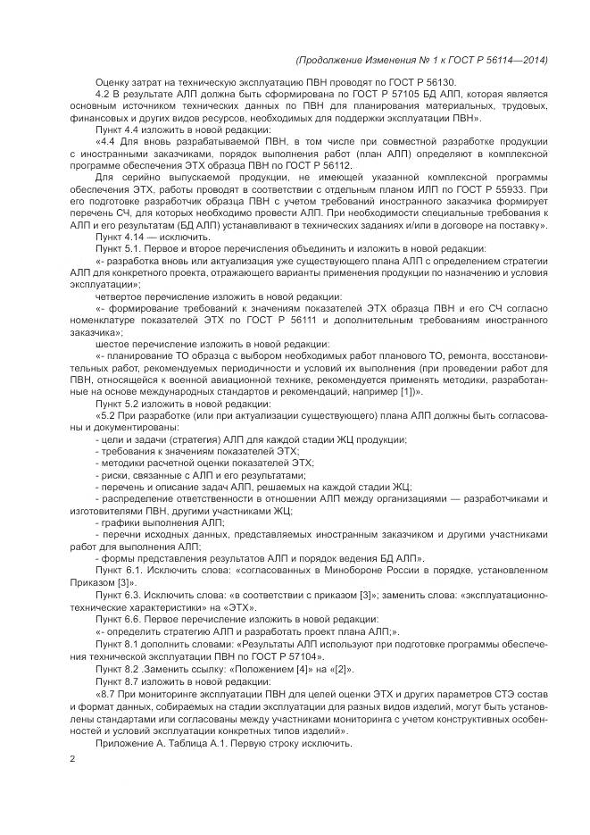 ГОСТ Р 56114-2014, страница 14