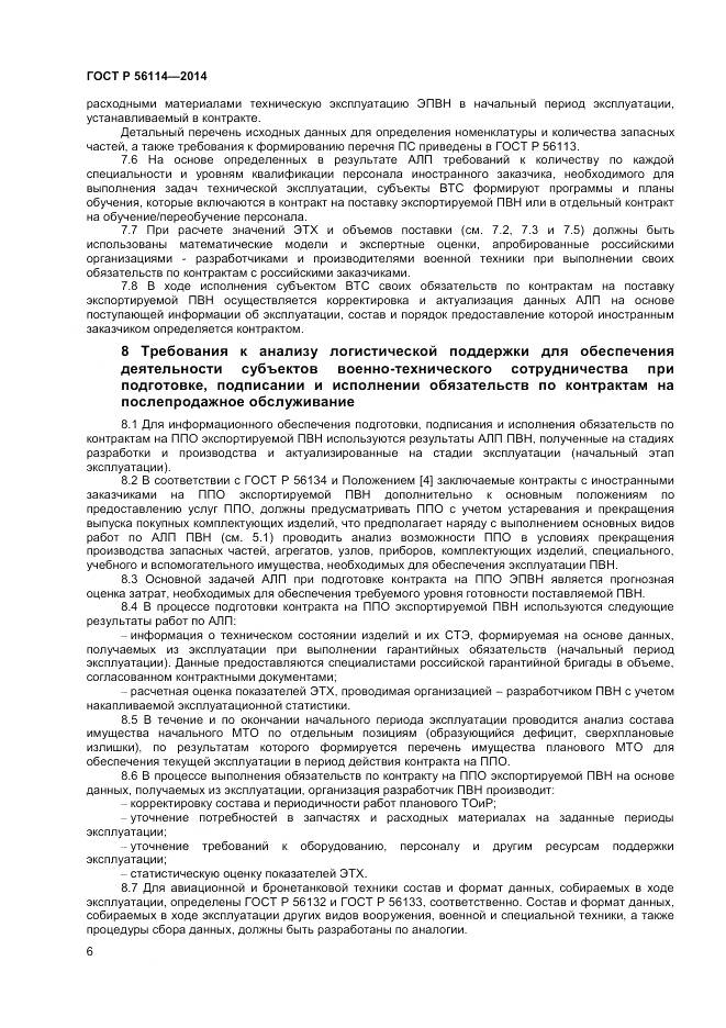 ГОСТ Р 56114-2014, страница 8