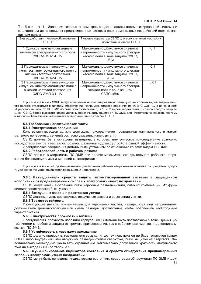 ГОСТ Р 56115-2014, страница 15