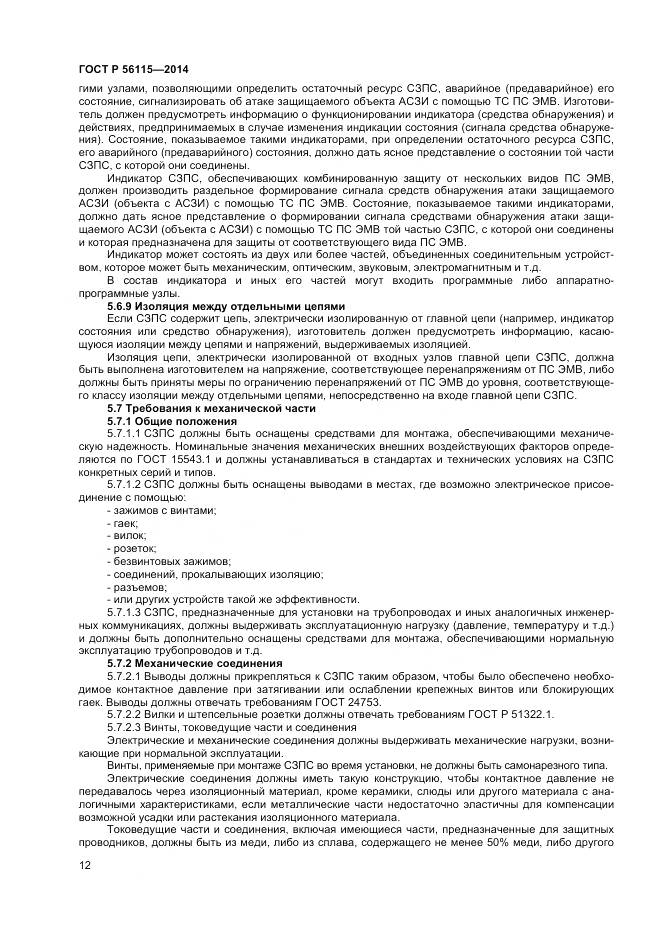 ГОСТ Р 56115-2014, страница 16