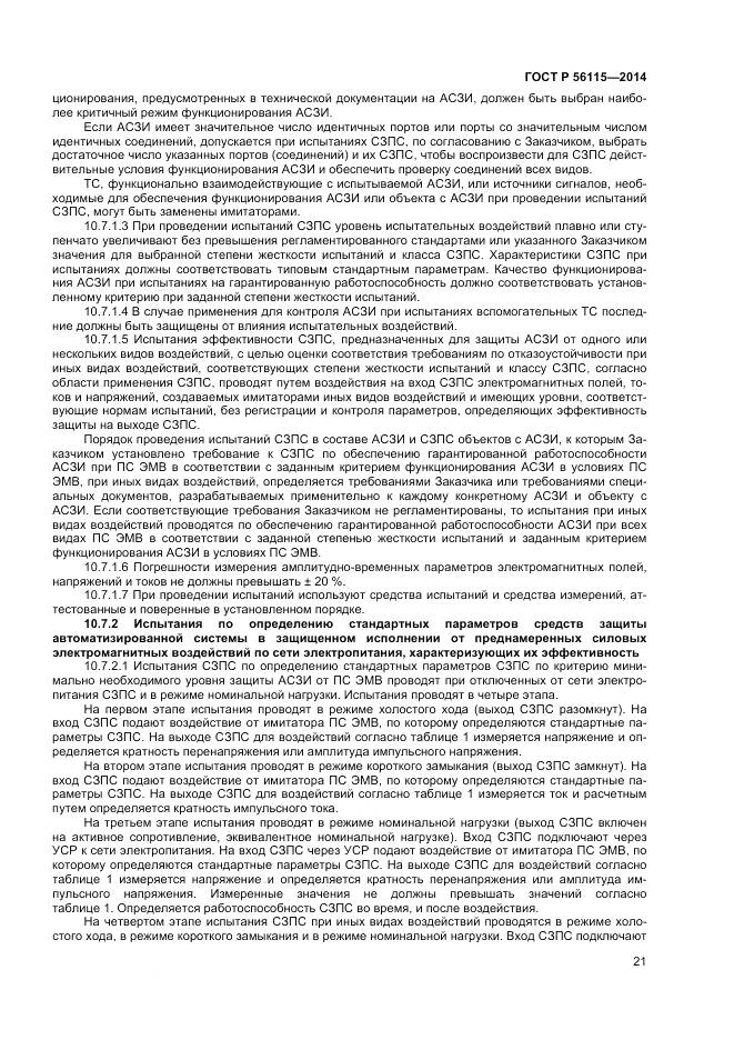 ГОСТ Р 56115-2014, страница 25