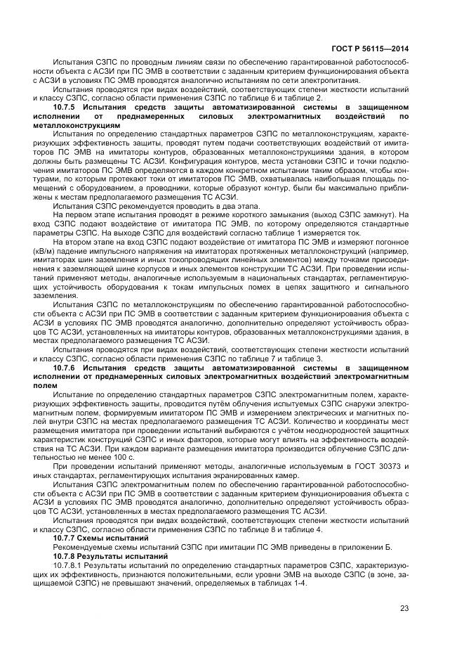 ГОСТ Р 56115-2014, страница 27