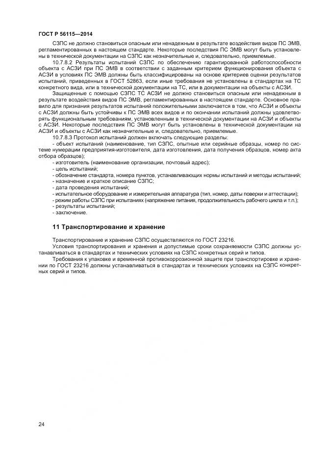 ГОСТ Р 56115-2014, страница 28