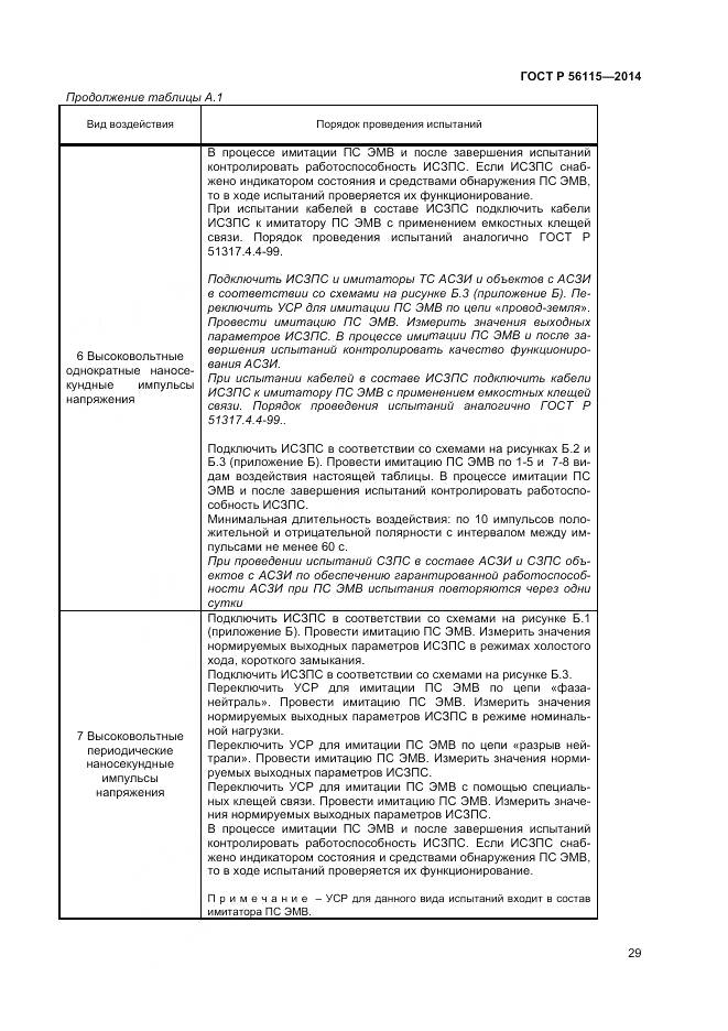 ГОСТ Р 56115-2014, страница 33