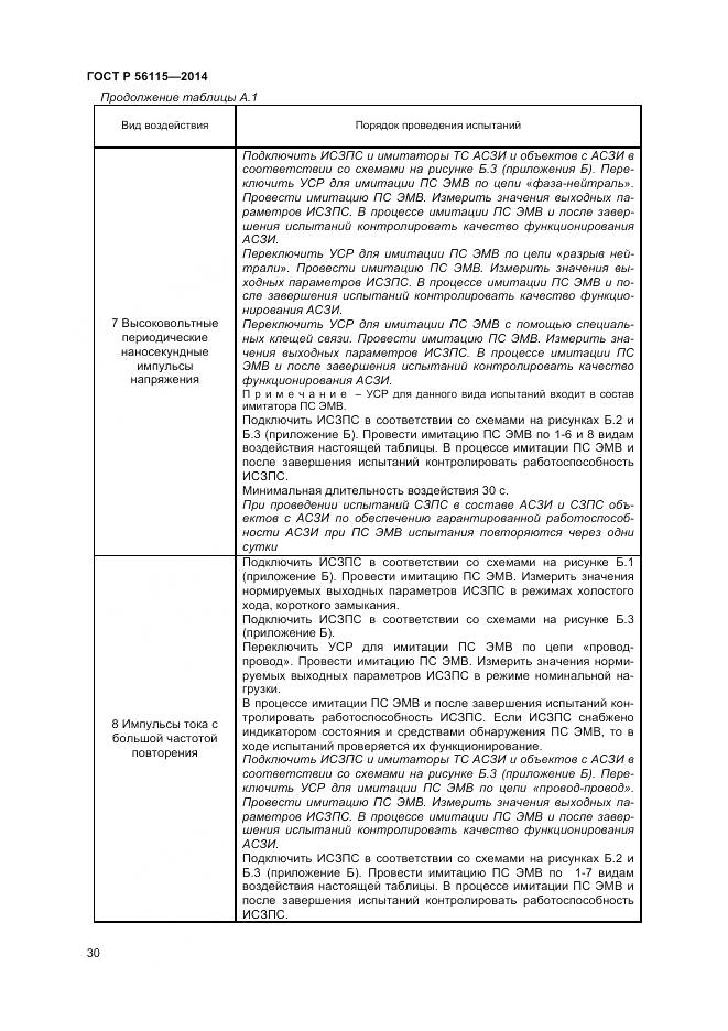 ГОСТ Р 56115-2014, страница 34