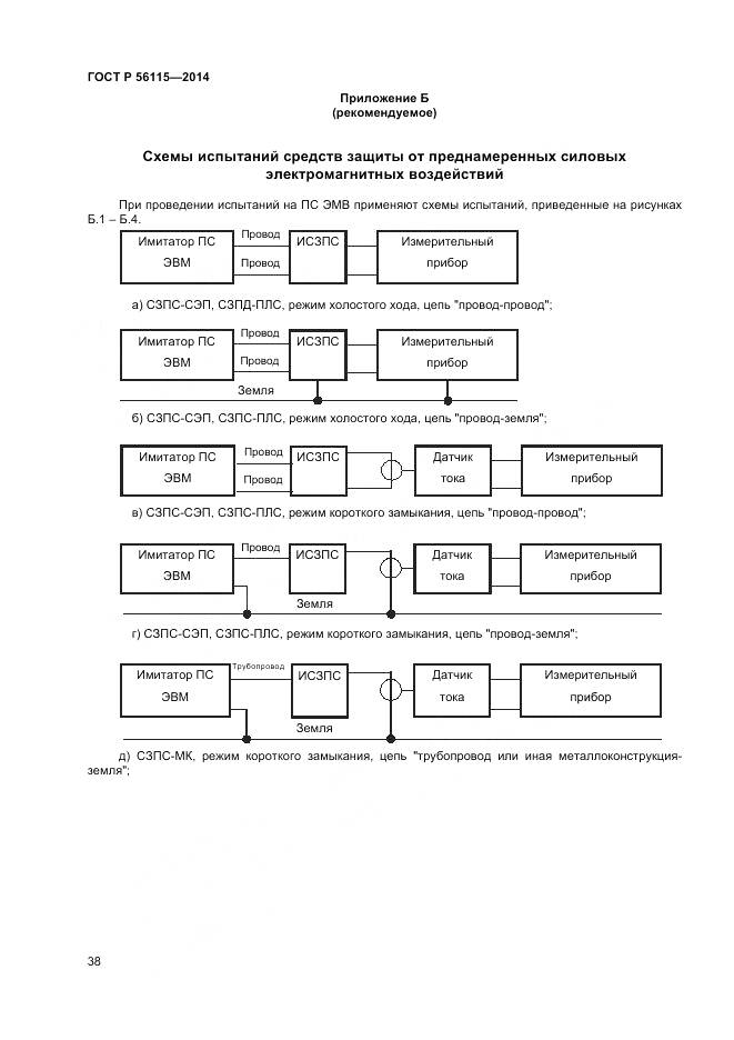 ГОСТ Р 56115-2014, страница 42