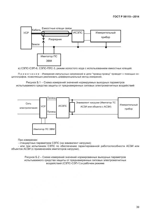 ГОСТ Р 56115-2014, страница 43