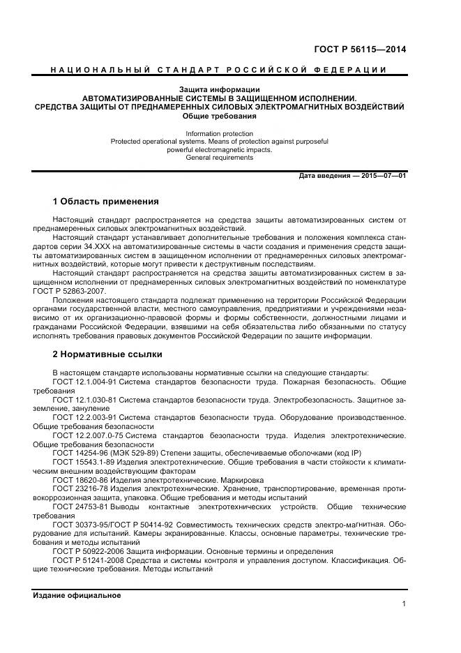 ГОСТ Р 56115-2014, страница 5