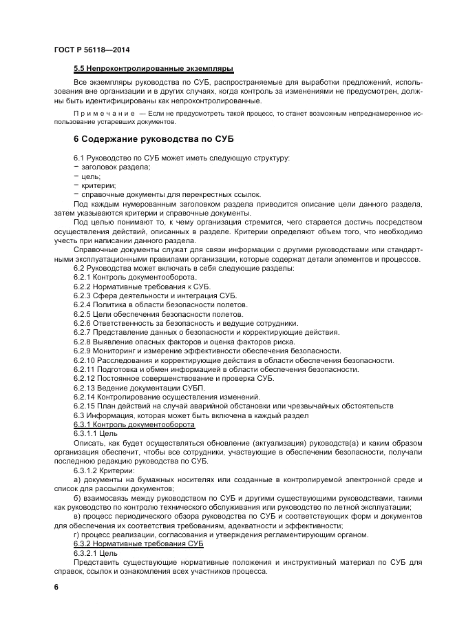 ГОСТ Р 56118-2014, страница 10