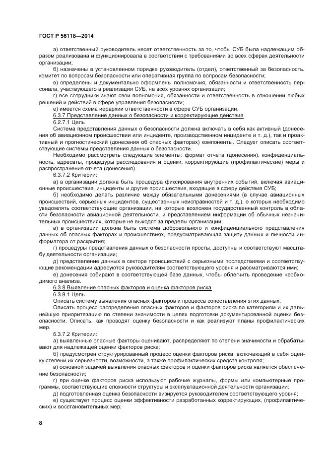 ГОСТ Р 56118-2014, страница 12