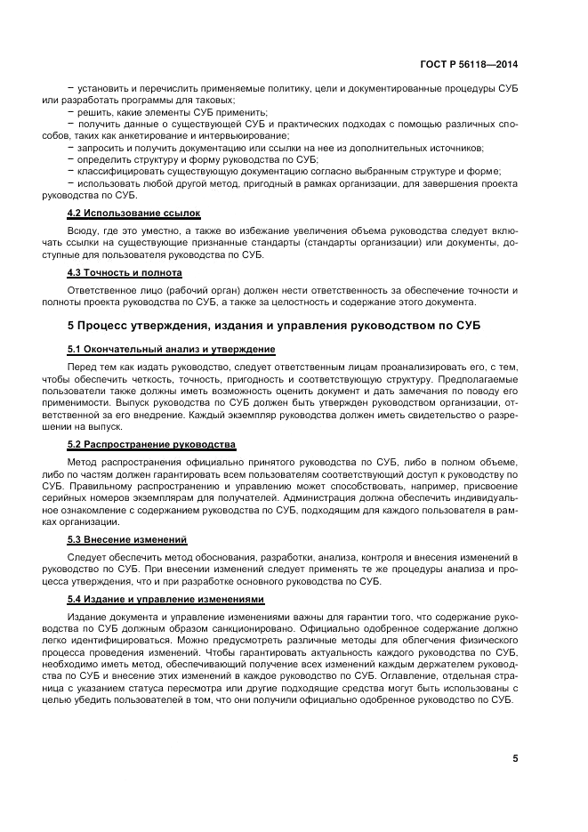 ГОСТ Р 56118-2014, страница 9