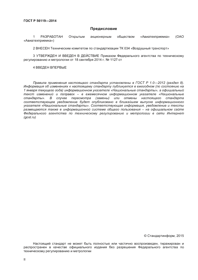 ГОСТ Р 56119-2014, страница 2