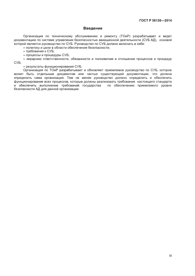 ГОСТ Р 56120-2014, страница 3
