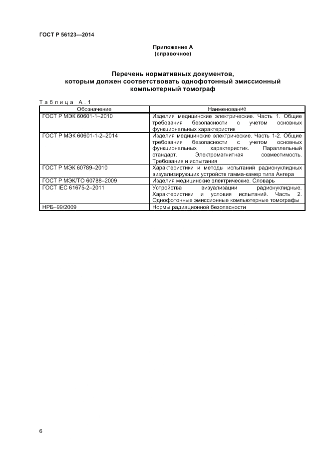ГОСТ Р 56123-2014, страница 10