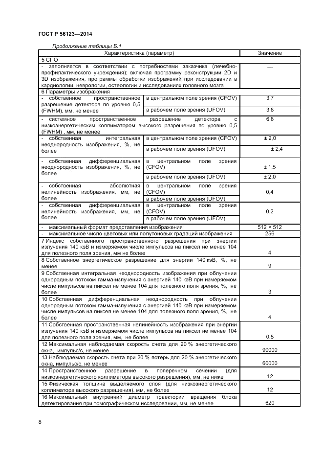 ГОСТ Р 56123-2014, страница 12