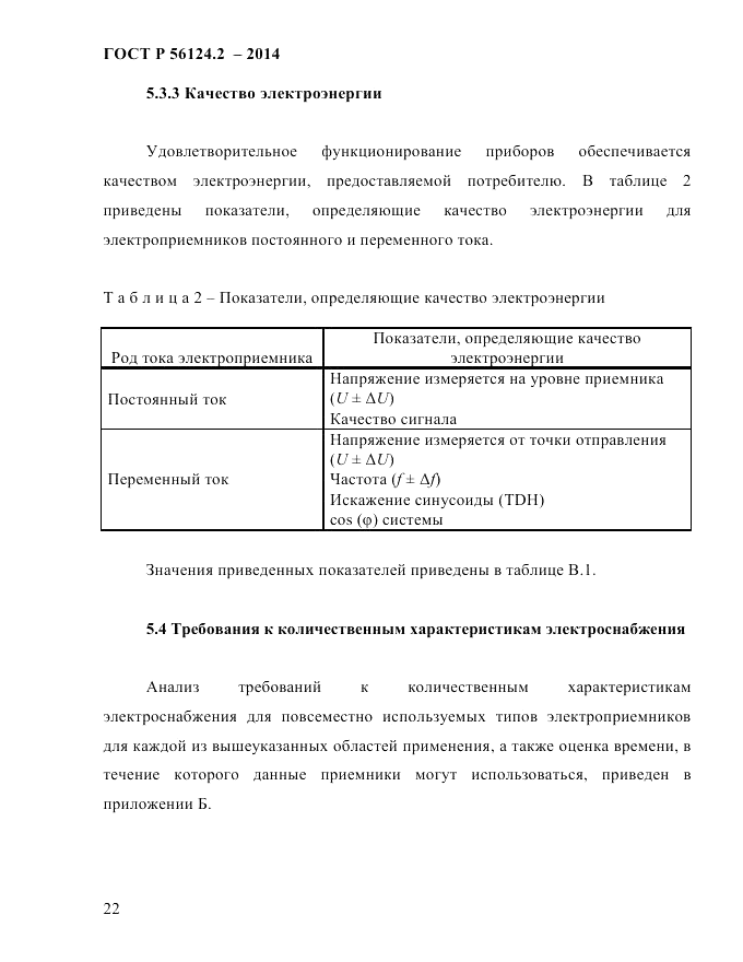 ГОСТ Р 56124.2-2014, страница 29