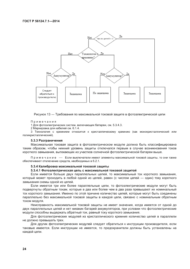 ГОСТ Р 56124.7.1-2014, страница 28