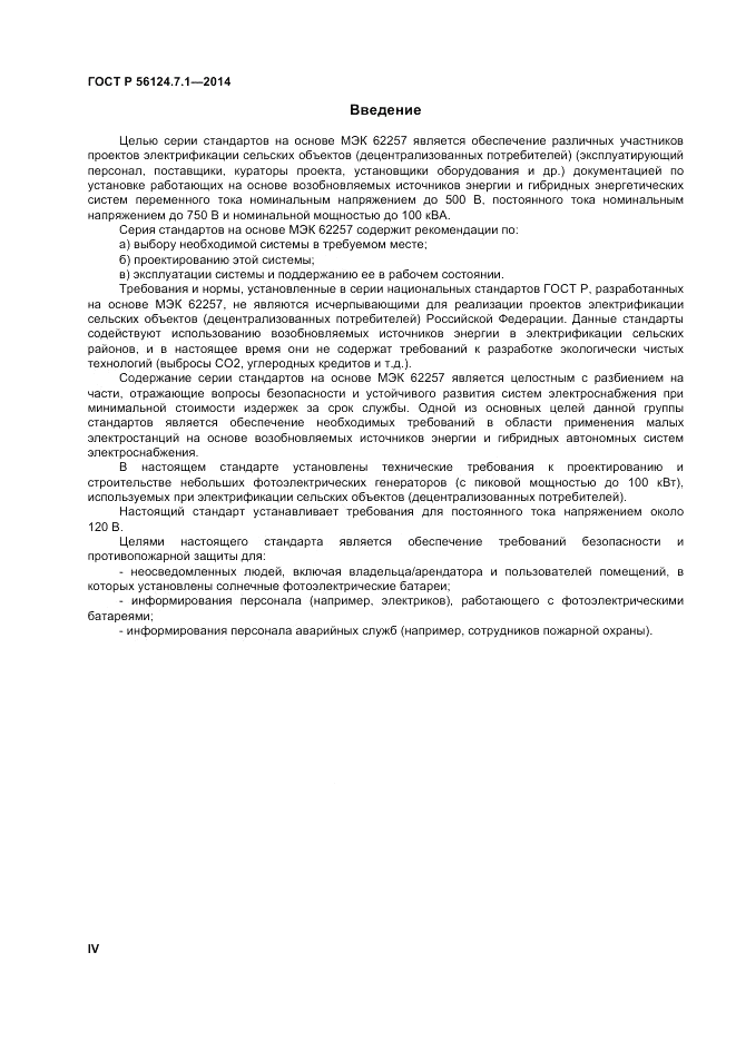 ГОСТ Р 56124.7.1-2014, страница 4
