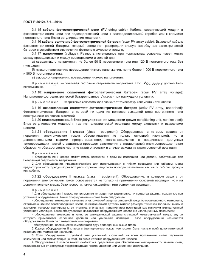 ГОСТ Р 56124.7.1-2014, страница 8