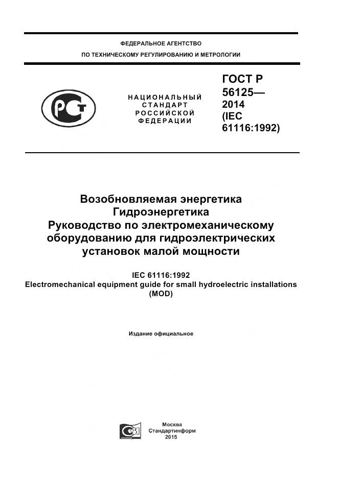 ГОСТ Р 56125-2014, страница 1