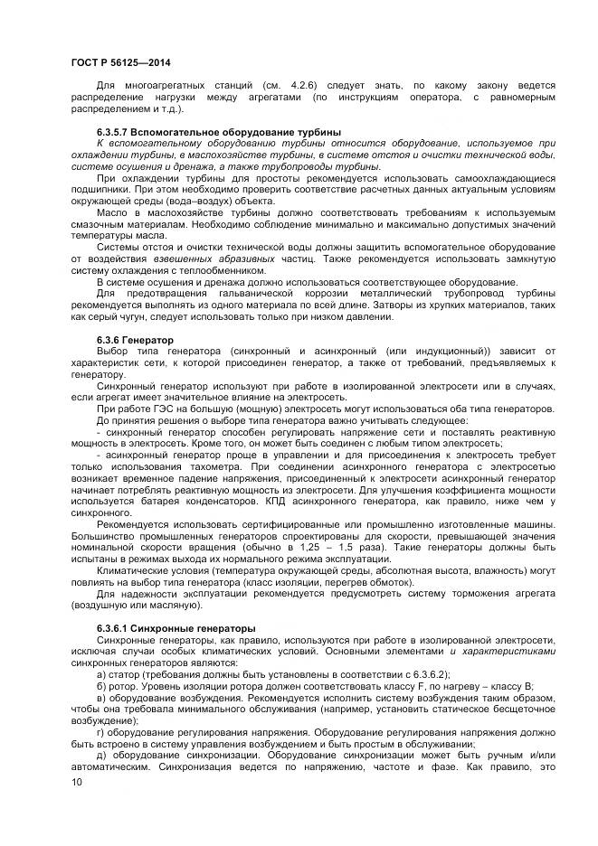 ГОСТ Р 56125-2014, страница 12