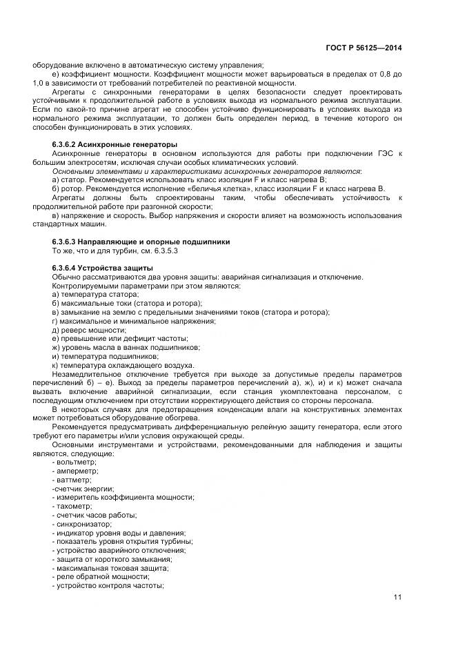 ГОСТ Р 56125-2014, страница 13