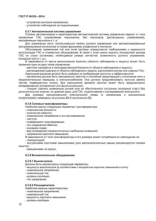 ГОСТ Р 56125-2014, страница 14