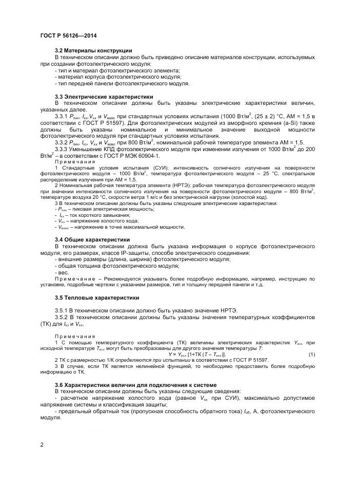 ГОСТ Р 56126-2014, страница 4