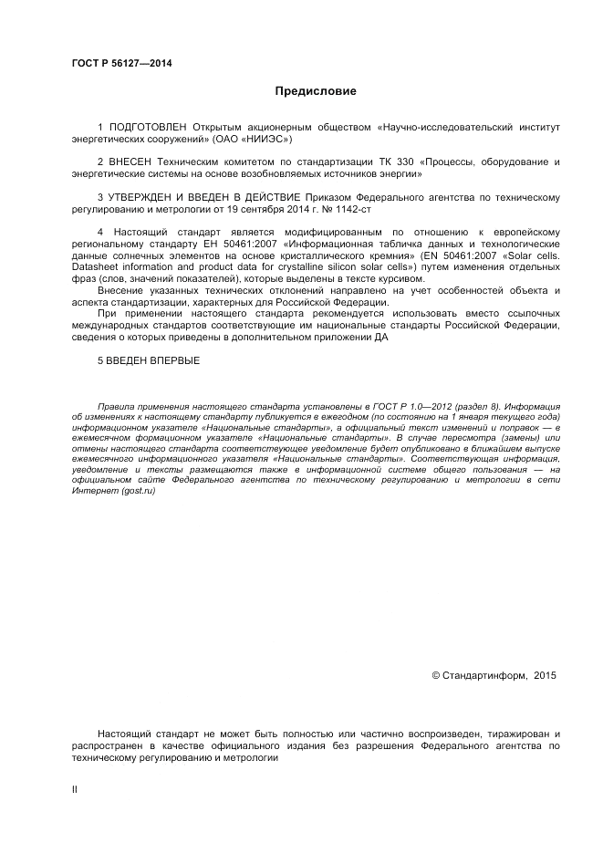 ГОСТ Р 56127-2014, страница 2