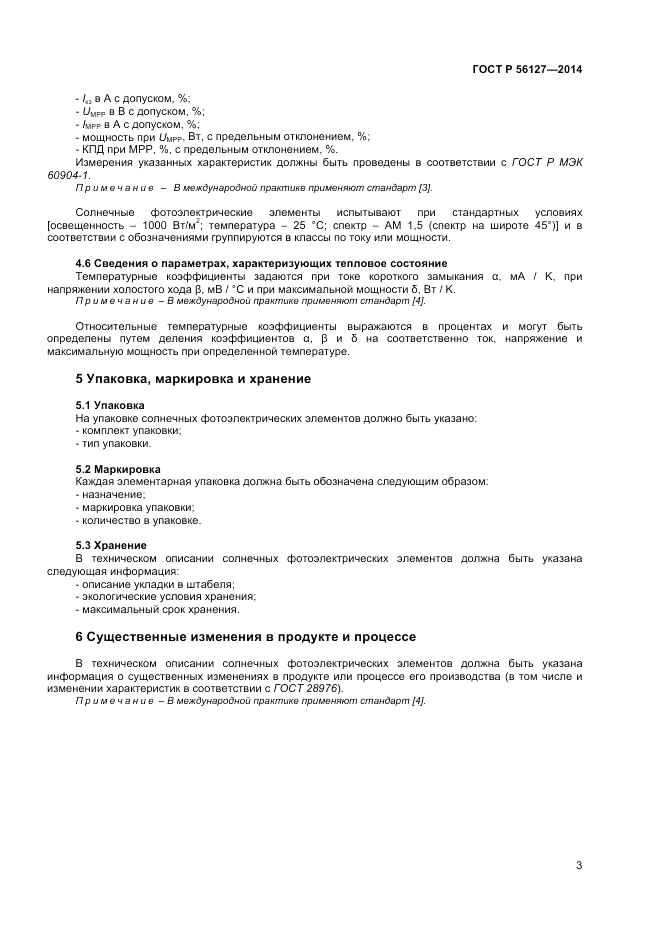 ГОСТ Р 56127-2014, страница 5