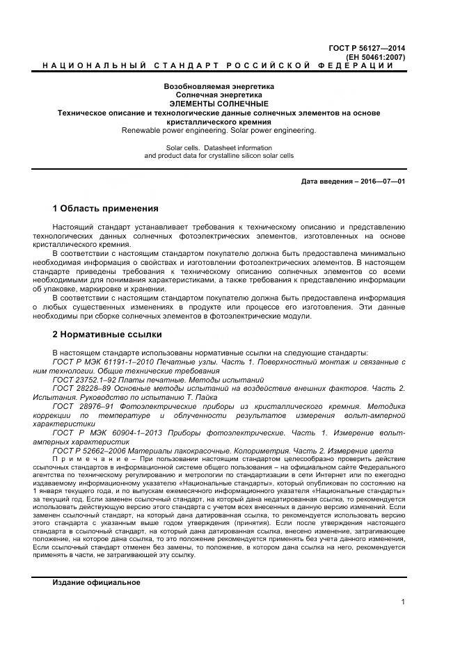 ГОСТ Р 56127-2014, страница 3