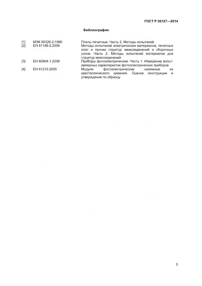 ГОСТ Р 56127-2014, страница 7