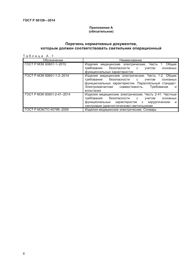 ГОСТ Р 56128-2014, страница 10