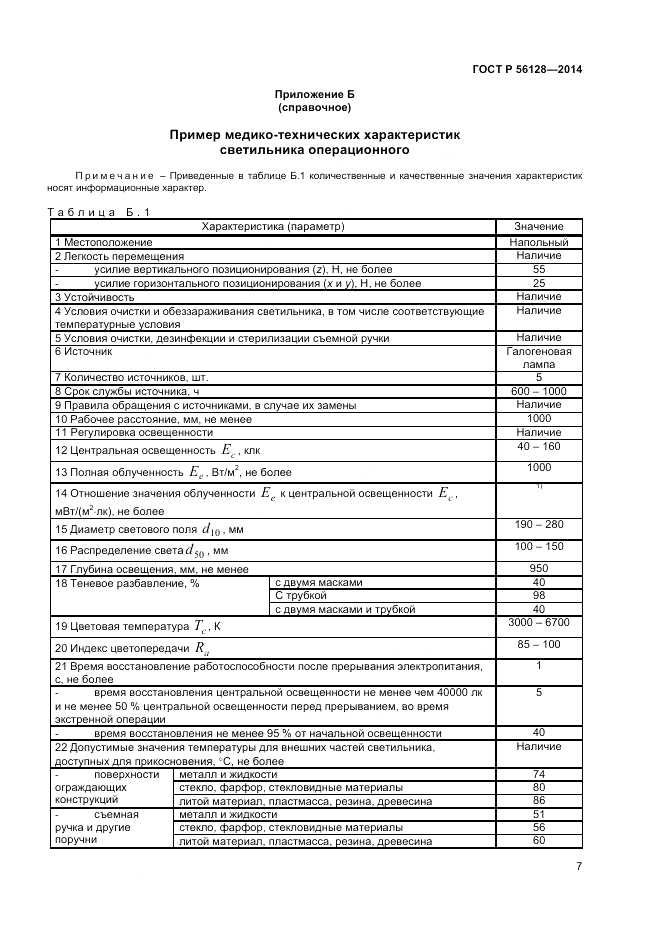 ГОСТ Р 56128-2014, страница 11
