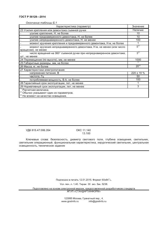 ГОСТ Р 56128-2014, страница 12