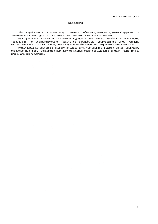 ГОСТ Р 56128-2014, страница 3