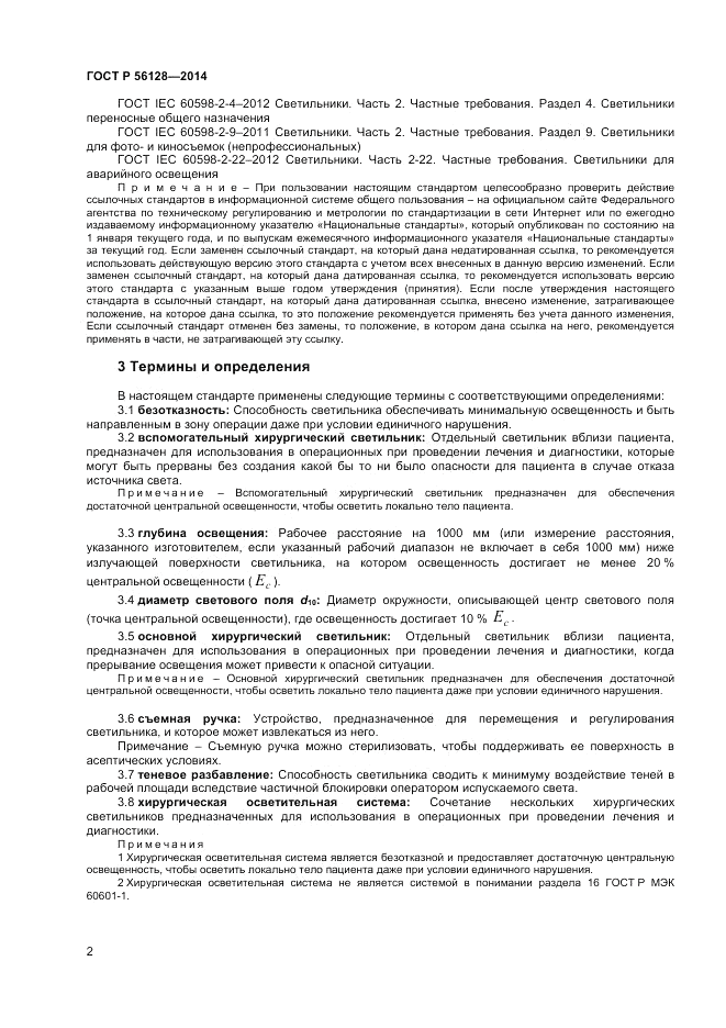 ГОСТ Р 56128-2014, страница 6